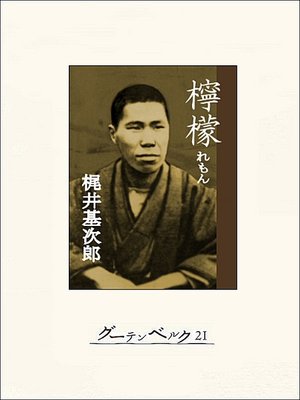 cover image of 檸檬　梶井基次郎傑作集